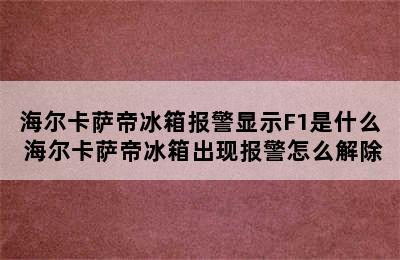 海尔卡萨帝冰箱报警显示F1是什么 海尔卡萨帝冰箱出现报警怎么解除